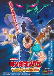 Anime poster: Kinnikuman II Sei Muscle: Ninjin Soudatsu sen! Choujin Daisensou
