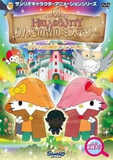 Постер аніме Hello Kitty: The Mystery of The Apple Forest