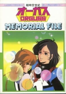 Постер аніме Choujikuu Seiki Orguss MEMORIAL