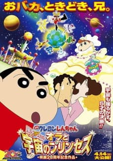 Anime poster: Crayon Shin-chan: Arashi wo Yobu! Ora to Uchuu no Princess
