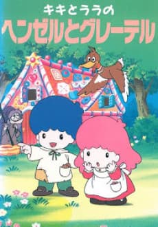 Постер аніме Sanrio Sekai Meisaku Eigakan