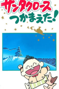 Anime poster: Santa Claus Tsukamaeta!