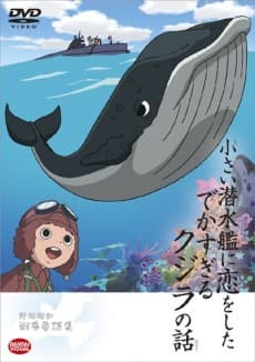 Anime poster: Chiisai Sensuikan ni Koi o Shita Dekasugiru Kujira no Hanashi
