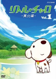 Постер аніме Little Charo: Magical Journey in Tohoku