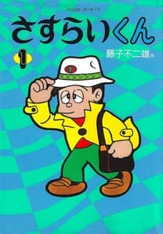 Постер аніме Sasurai-kun