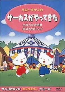 Постер аніме Hello Kitty in The Circus Comes to Town