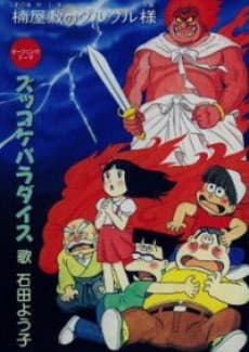 Постер аніме Zukkoke Sannin-gumi: Kusunoki Yashiki no Guruguru-sama