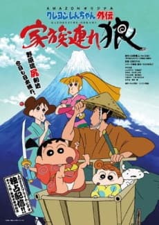 Постер аніме Shin chan Spin-Off: Lone Wolf and Family