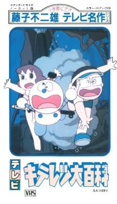 Anime poster: Fujiko Fujio no Kiteretsu Daihyakka