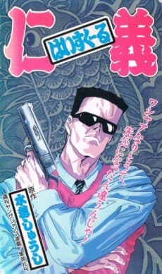 Anime poster: High School Jingi