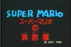 Anime poster: Super Mario's Fire Brigade