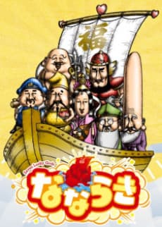 Anime poster: Nana Lucky: Seven Lucky Gods