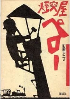 Anime poster: Entotsuya Peroo