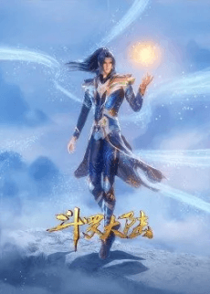 Постер аниме Douluo Dalu: Zhan Gu Zan Yie