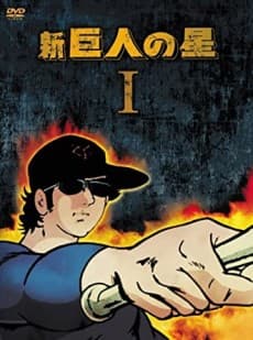 Anime poster: Shin Kyojin no Hoshi