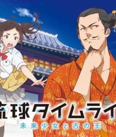Anime poster: Ryukyu Timeline: The Girl from Future and the Ancient King