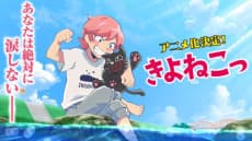 Постер аниме Киёнэко