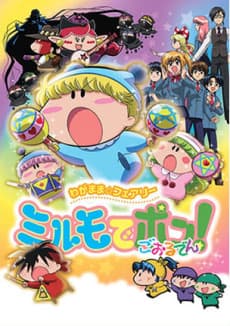 Anime poster: Wagamama☆Fairy Mirumo de Pon! Golden