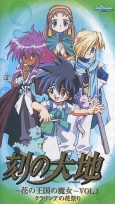 Постер аніме Toki no Daichi: Hana no Oukoku no Majo