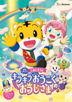 Anime poster: Shimajirou to Kirakira Oukoku no Ouji-sama