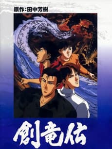 Постер аніме Legend of the Dragon Kings