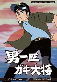 Anime poster: Otoko Ippiki Gaki Daishou