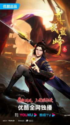 Постер аніме The Peak of True Martial Arts 3