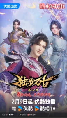 Anime poster: Glorious Revenge of Ye Feng Season 2