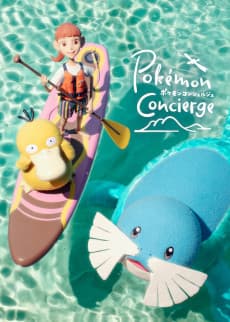 Anime poster: Pokémon Concierge: Season 1: Part 2