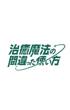 Anime poster: The Wrong Way to Use Healing Magic Season 2