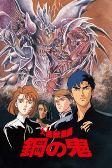 Anime poster: Daimajuu Gekitou Hagane no Oni