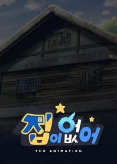 Постер аніме Безхатьки
