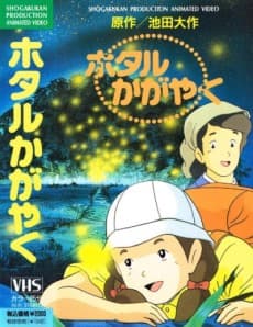 Постер аніме Hotaru Kagayaku