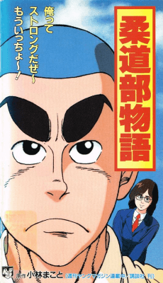 Anime poster: Juudou-bu Monogatari