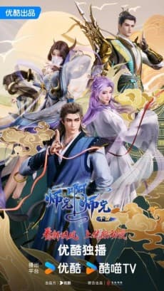 Anime poster: Shixiong A Shixiong Nian Fan 2