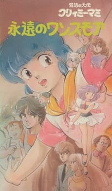 Постер аніме Creamy Mami: Forever Once More