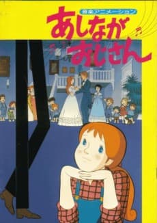 Anime poster: Daddy Long-Legs