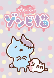 Постер аніме Kyoufu! Zombie Neko