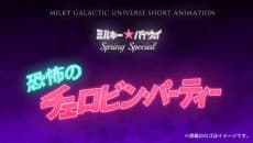 Anime poster: Milky☆Byway Spring Special: Terror on Chelovin's Day
