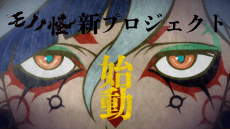 Постер аніме Mononoke (Shin Project)