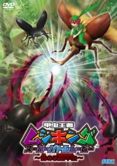 Anime poster: Mushiking: The King of Beetles SUPER BATTLE MOVIE -Altered Beetles of Darkness-
