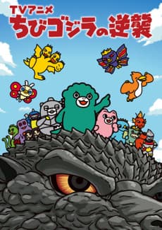 Anime poster: Chibi Godzilla Raids Again Season 4