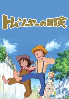 Anime poster: The Adventures of Tom Sawyer