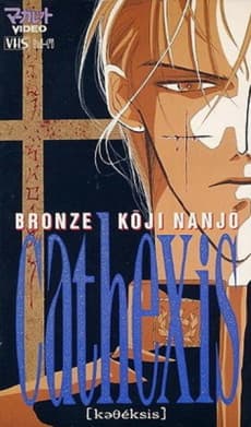 Anime poster: BRONZE KoJI NANJo cathexis