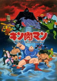 Постер аніме Kinnikuman: Seigi Choujin vs. Kodai Choujin