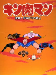 Постер аніме Kinnikuman: Gyakushuu! Uchuu Kakure Choujin