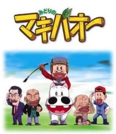 Anime poster: Green Makibao