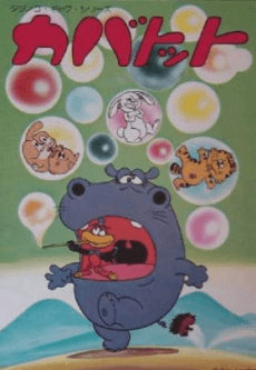 Постер аніме Hippo and Thomas