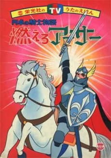 Anime poster: Moero Arthur: Hakuba no Ouji