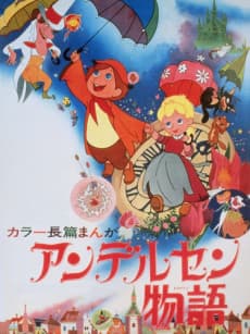 Постер аніме The World of Hans Christian Andersen